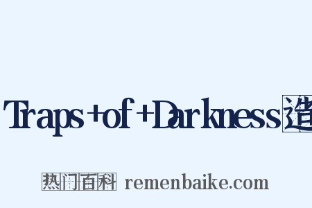 Traps+of+Darkness造句是什么意思的图片